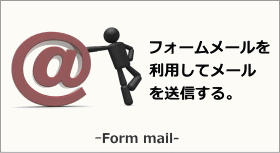 フォームメール